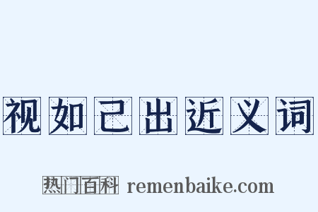 视如己出近义词是什么意思的图片
